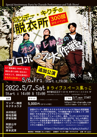 ワンデー・キクチの脱衣所300回記念におしゃれ紳士がゲスト出演!@集っこ/2022年5月7日